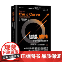 超越J曲线 PE VC投资组合管理 托马斯·迈耶等 著 金融与投资