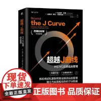 超越J曲线 PE VC投资组合管理 托马斯·迈耶等 著 金融与投资