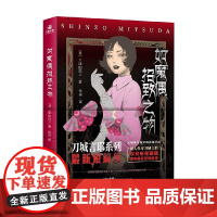 如魔偶招致之物 三津田信三 著 小说