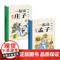 经典来了系列 一起读庄子 一起读孟子 孟琢 著 国学启蒙幼儿启蒙