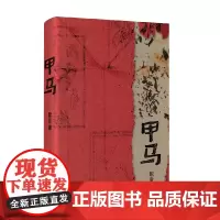 甲马 默音 著 小说