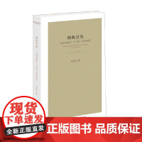 铸典宣化 文明等级论 之下的 旧邦新造 章永乐 著 文化