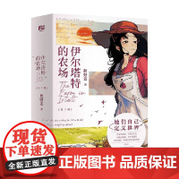 伊尔塔特的农场 全三册 秋野姜 著 青春文学