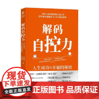 解码自控力 人生成功与幸福的秘密 郑毓煌等 著 励志
