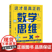 这才是真正的数学思维 戴祥敏 著 科普读物