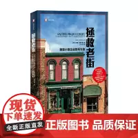 拯救老街 美国小微企业的死与生 加里·里夫林 著 外国文学