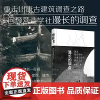 漫长的调查 重走营造学社川康古建筑调查之路 萧易 著 历史