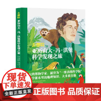 去探险 亚历山大 冯 洪堡科学发现之旅 8岁 福尔克尔·梅内尔特 著 儿童文学