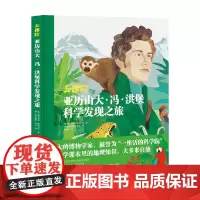 去探险 亚历山大 冯 洪堡科学发现之旅 8岁 福尔克尔·梅内尔特 著 儿童文学