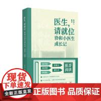 医生 请就位 协和小医生成长记 协和八 编著 医学
