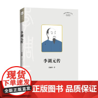 李调元传 蒋维明 著 传记