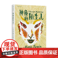 神秘的陌生人 插图珍藏版 马克·吐温 著 小说