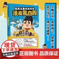 历史从未如此好读 漫画夏商周 6-12岁 朕说 著 历史