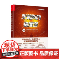 张朝阳的物理课 第三卷 张朝阳等 著 物理学