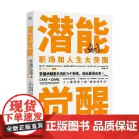 潜能觉醒 乔治·科尔里瑟等 著 樊登郑毓煌丹尼尔·戈尔曼等 实现职场和人生大突围 激发内驱力 发掘孩子潜能 励志