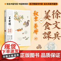 美食课四 秋季养肺 徐文兵 著 养生保健