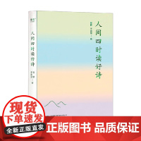 人间四时读好诗 张静等 著 诗歌词曲
