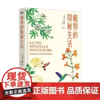 植物的隐秘生活 西蒙·克莱因 著 科普读物