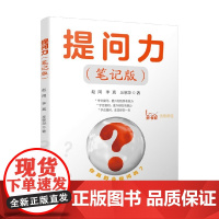 提问力 笔记版 赵周 著 成功