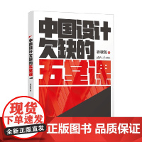 中国设计欠缺的五堂课 徐敏聪 著 艺术设计
