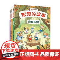 笨狼的故事 漫画版 我是笨狼 笨狼上学 进城历险记 7-10岁 汤素兰 著 动漫