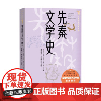 先秦文学史 褚斌杰等 著 文学史