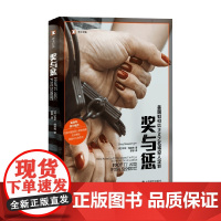 奖与惩 美国如何以正义之名将穷人定罪 托尼·梅森格 著 纪实文学