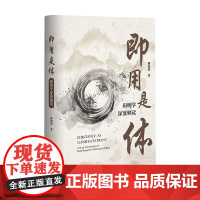 即用是体 阳明学深度解读 傅锡洪 著 哲学