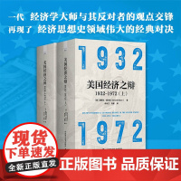 美国经济之辩1932-1972 上下册 爱德华·纳尔逊 著 经济
