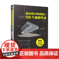 室内设计师须知的100个通用节点 王志宽 著 建筑