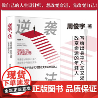 逆袭心法 写给出身平凡却又渴望改变命运的年轻人 周俊宇 著 成功