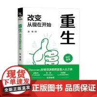 重生 改变从现在开始 袁博 著 励志与成功