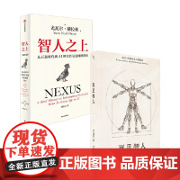 再见智人+智人之上 吴冠军等 著 哲学