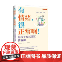 有情绪 很正常啊 陪孩子安然度过青春期 张熙允 著 家教