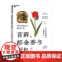 苔藓 郁金香与面包 河野智谦 著 科普读物