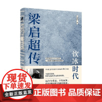 梁启超传 饮冰时代 吴其昌 著 传记