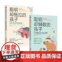 聪明却拖拉的孩子+聪明却懒散的孩子 如何帮孩子提高效率 如何提高孩子的动机 家教育儿