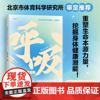 呼吸 需要重新学习的生存本能 樊云彩等 编著 养生保健