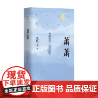 萧萧 沈从文 著 小说