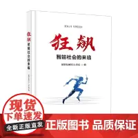 狂飙 智能社会的来临 信息社会50人论坛 编著 科普读物