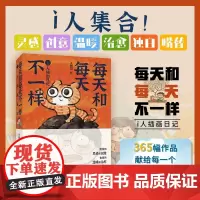 每天和每天不一样 i人插画日记 天朝羽 著 漫画