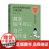 其实孩子可以自己做作业 自主高效做作业的心理法则 孙若燕等 著 家教
