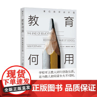 尼尔波兹曼作品系列 教育何用 重估教育的价值 尼尔·波兹曼 著 娱乐至死 反思教育问题 教育的本质与方法 教育