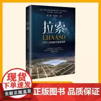拉索 打开人类高能宇宙新视界 曹臻等 著 宇宙线探测装置科普读物