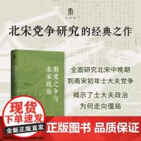 朋党之争与北宋政治 罗家祥 著 历史