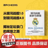 银河战舰皇家马德里 史蒂芬·曼迪斯 著 曼联前主教练弗格森爵士NBA名誉主席大卫斯特恩重磅 央视体育记者张斌倾情作序