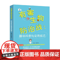 有害生物防治战 趣味科普与实用技巧 胡雅劼 编著 科普读物