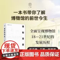 博物馆简史 李翔等 著 文化