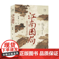 江南困局 晚明士大夫的危机时刻 唐元鹏 著 历史