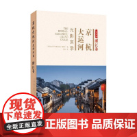 京杭大运河光影实录 浙江卷 仰坡 著 文化